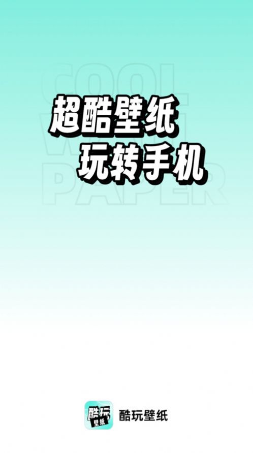 享酷玩壁纸app最新版图片1