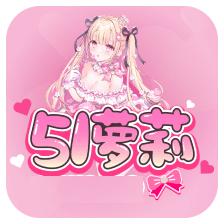 51萝莉无限制版 51萝莉无限制版